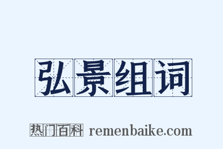 弘景组词是什么意思的图片